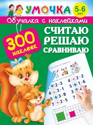 Считаю, решаю, сравниваю. 5-6 лет — 2450334 — 1