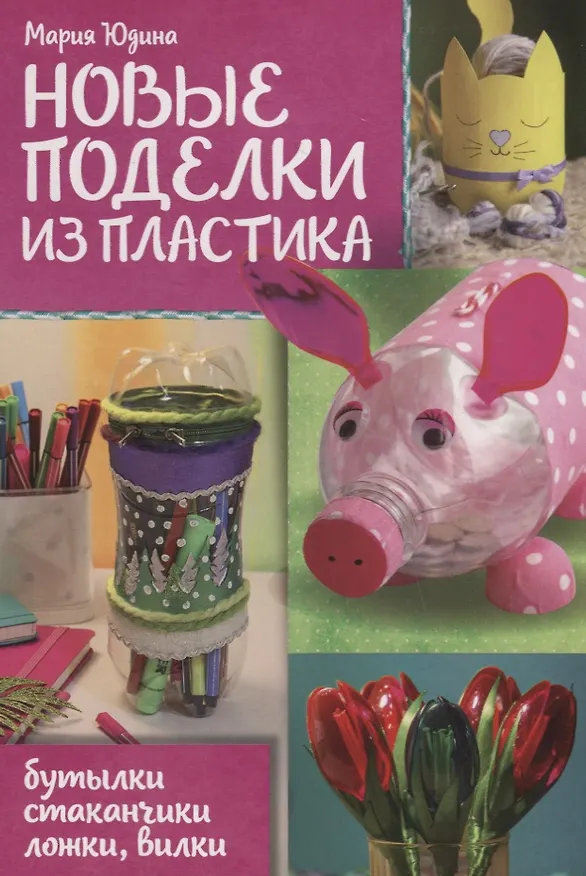 Книга Новые поделки из пластика () — 1