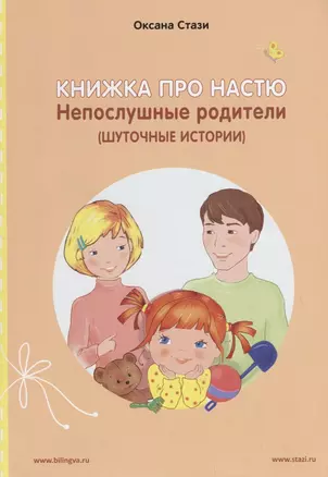 Книжка про Настю. Непослушные родители (Шуточные истории) / Anastasia is growing up: Naughty Parents (Humorous Stories) (книга-перевертыш) — 2724874 — 1