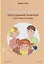 Книжка про Настю. Непослушные родители (Шуточные истории) / Anastasia is growing up: Naughty Parents (Humorous Stories) (книга-перевертыш) — 2724874 — 1