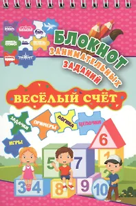 Блокнот занимательных заданий. Веселый счет