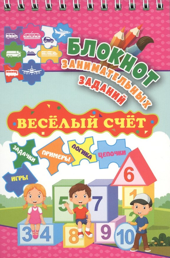 Книга Блокнот занимательных заданий. Веселый счет () — 1