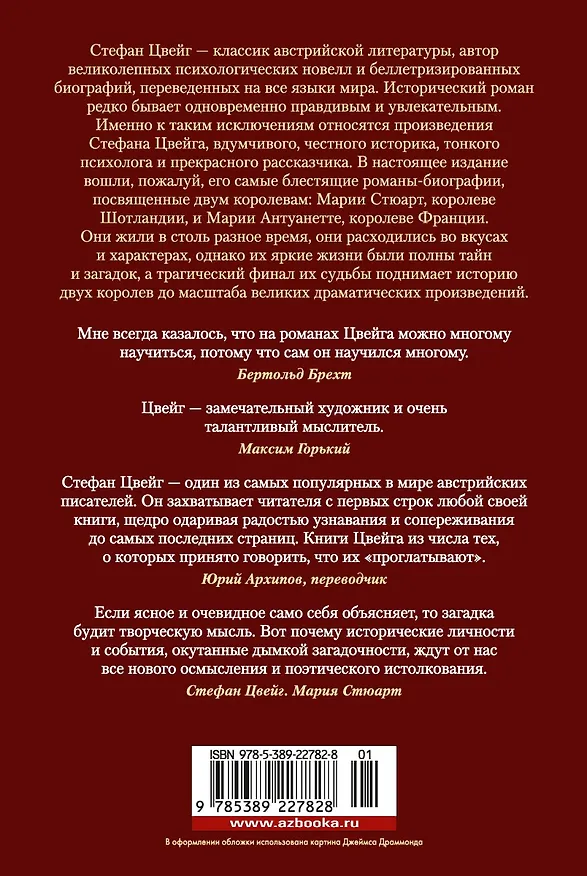 Книга Мария Антуанетта. Мария Стюарт (Стефан Цвейг) — 2