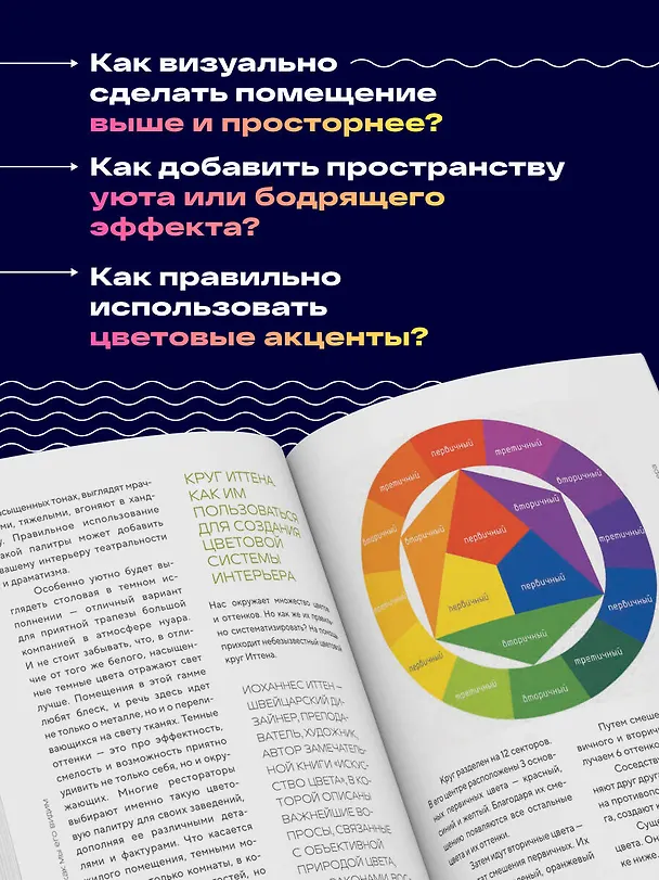 Книга Цветомания. Вдохновляющие решения и готовые цветовые палитры для создания вашего интерьера в любом стиле (Арина Троилова) — 7