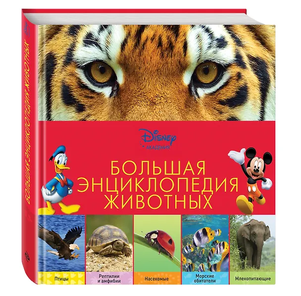 Книга Большая энциклопедия животных / 2-е изд. (А. Жилинская) — 4