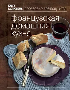 Книга Гастронома Французская домашняя кухня