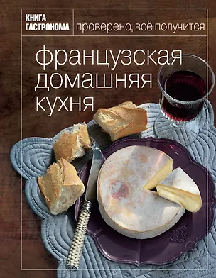 Книга Книга Гастронома Французская домашняя кухня (Маруся Блинова)