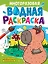 Многоразовая водная раскраска. Капибара и ее друзья — 3094478 — 1