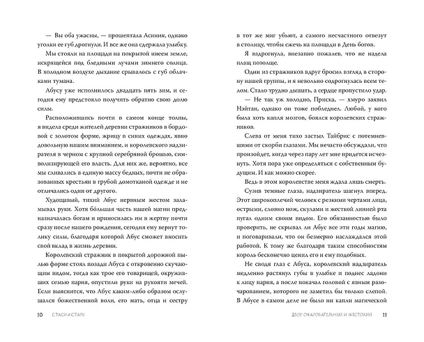Книга Двор очаровательный и жестокий (#1) (Стасия Старк) — 12