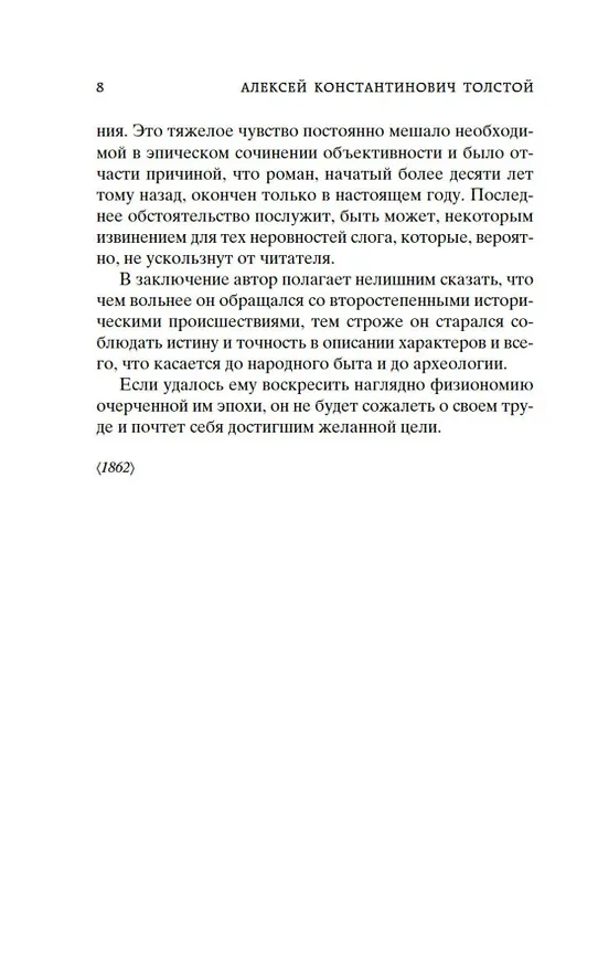 Книга Князь Серебряный (Алексей Толстой) — 15