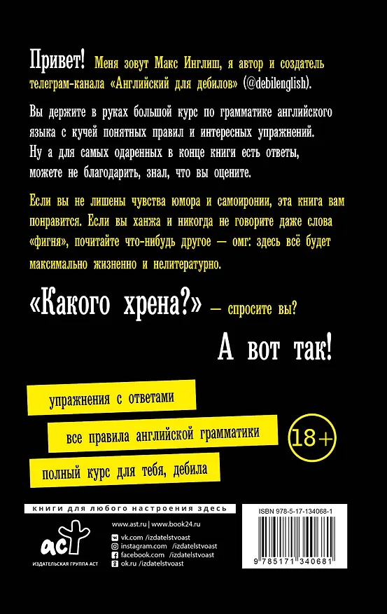 Книга Большой курс английского языка для дебилов 18+ (Макс Инглиш) — 2