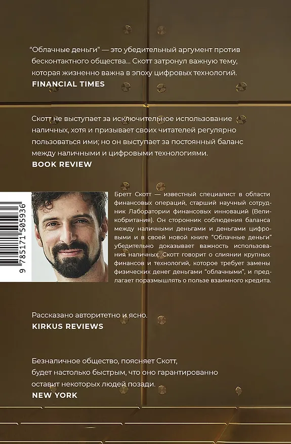 Книга Облачные деньги (Бретт Скотт) — 2