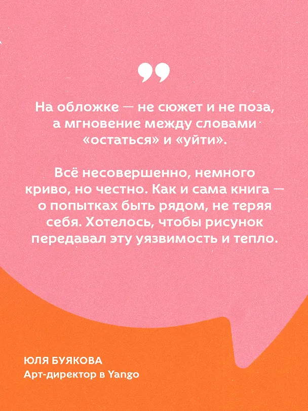 Книга С тобой я дома. Книга о том, как любить друг друга, оставаясь верными себе (Ольга Примаченко) — 8