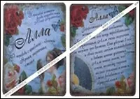 Магнит Алла (8х8) (549680)