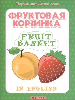 Фруктовая корзинка = Fruit basket — 2459367 — 1