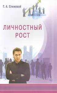 Личностный рост