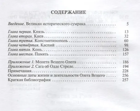 Книга Олег Вещий. Великий викинг Руси (Евгений Пчелов) — 2