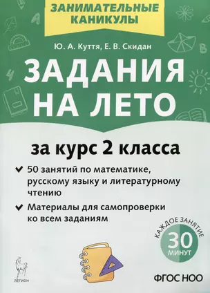 Задания на лето. 50 занятий по математике, русскому языку и литературному чтению. За курс 2-го класса — 3035494 — 1