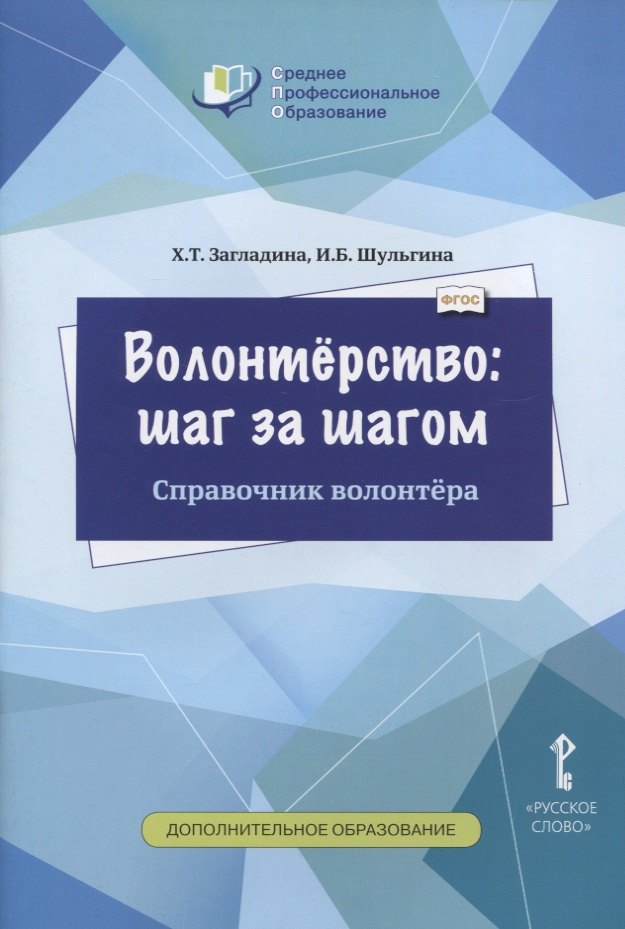 

Волонтерство: шаг за шагом. Справочник волонтера. Учебное пособие