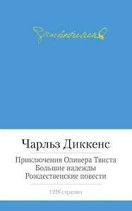 Приключения Оливера Твиста. Большие надежды. Рождественские повести