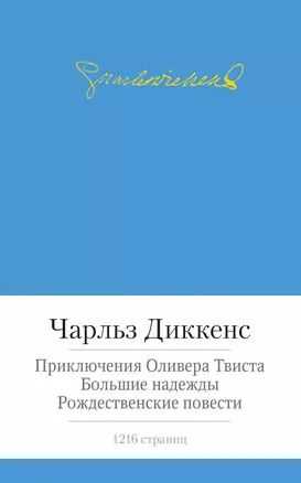 Приключения Оливера Твиста. Большие надежды. Рождественские повести — 2435097 — 1