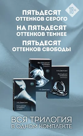 Книга Пятьдесят оттенков. Трилогия, покорившая мир (комплект из 3 книг) (Эрика Л. Джеймс)