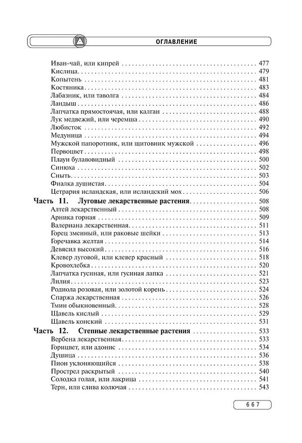 Книга Травник. Энциклопедия лекарственных растений (Геннадий Непокойчицкий) — 12