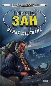 Пульт мертвеца 1890760
