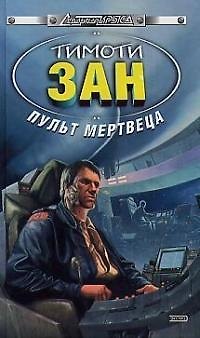 Книга Пульт мертвеца (Тимоти Зан) — 1