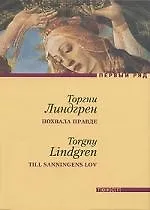 Похвала правде: Роман