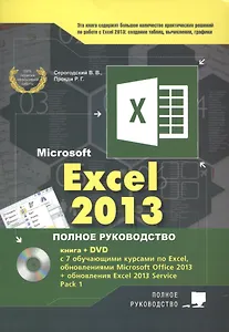 Excel 2013. Полное руководство. Готовые ответы и полезные приемы профессиональной работы. Книга + 7 обучающих курсов на DVD