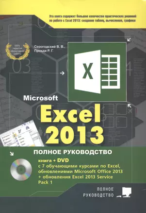 Excel 2013. Полное руководство. Готовые ответы и полезные приемы профессиональной работы. Книга + 7 обучающих курсов на DVD — 2451458 — 1