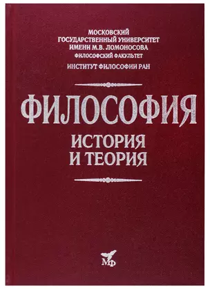 Философия. История и теория: Учебное пособие для вузов — 2700988 — 1