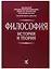 Философия. История и теория: Учебное пособие для вузов — 2700988 — 1