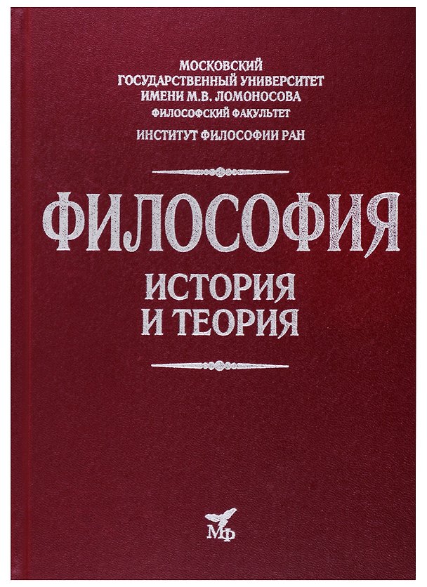 Книга Философия. История и теория: Учебное пособие для вузов () — 1