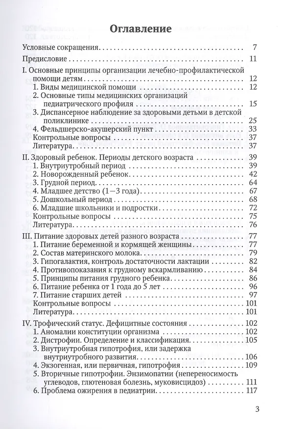 Книга Здоровый и больной ребенок в практике фельдшера. Учебник для медицинских колледжей () — 2