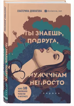 Ты знаешь, подруга, мужчинам непросто. Лирика (с автографом) — 2905070 — 1