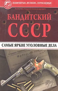 Бандитский СССР. Самые яркие уголовные дела