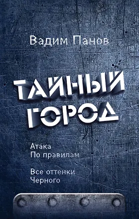 Книга Атака по правилам. Все оттенки черного (Вадим Панов)