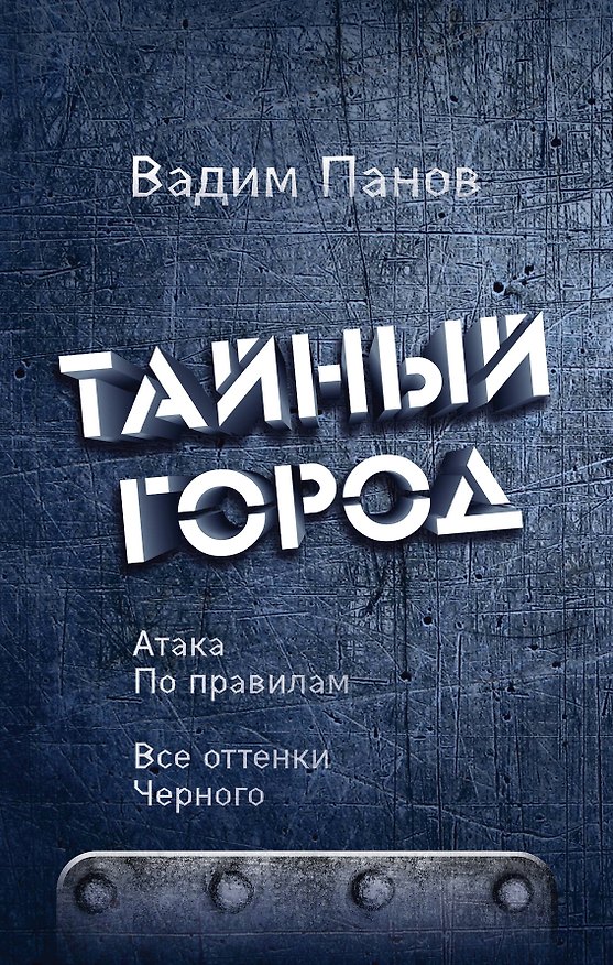 Книга Атака по правилам. Все оттенки черного (Вадим Панов) — 1