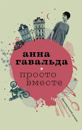 Книга Просто вместе (Анна Гавальда)