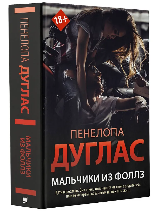 Книга Мальчики из Фоллз (Пенелопа Дуглас) — 4