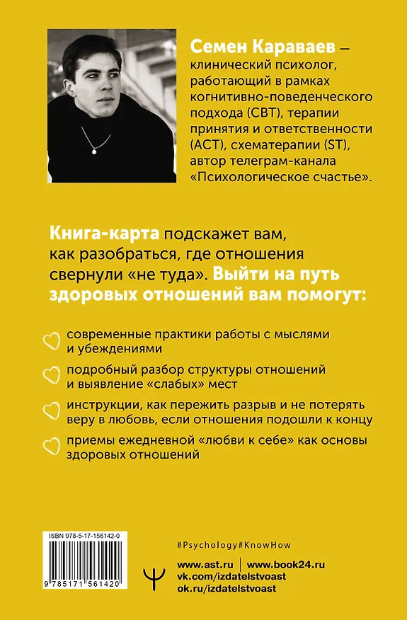 Книга Мимо пропасти и лжи. Психологическая карта здоровых отношений (Семен Караваев) — 2