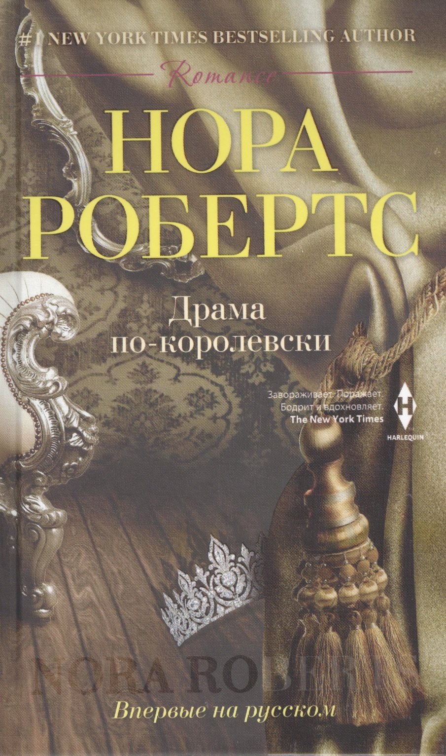 

Драма по-королевски