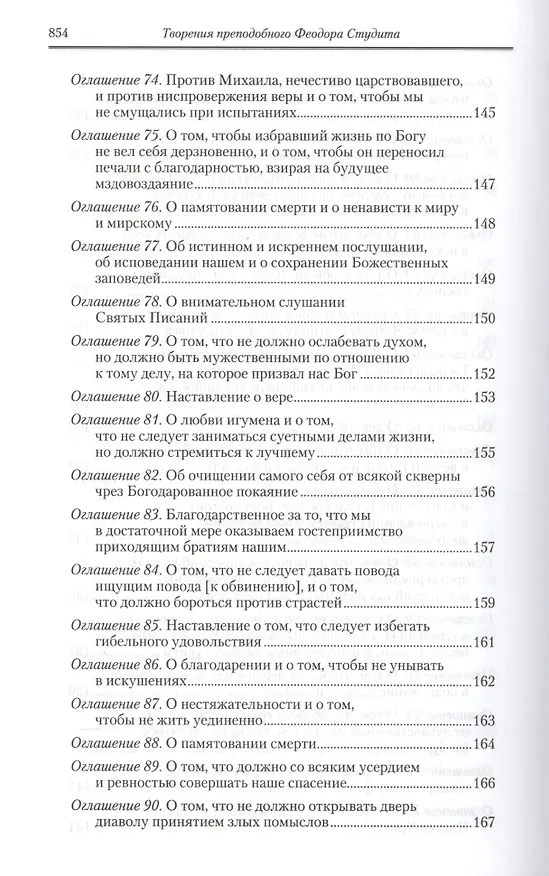 Книга Полное собрание творений святых отцов Церкви… Феодор Студит Творения т.2 (зол. срез) (ПИ) Студит () — 13