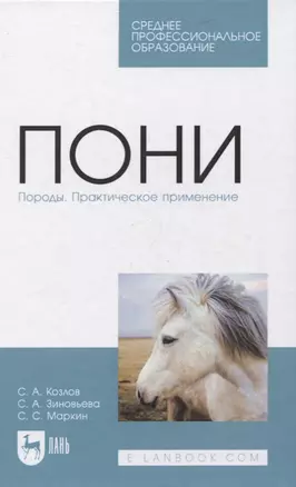 Пони. Породы. Практическое применение. Учебное пособие для СПО — 2858649 — 1