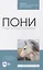 Пони. Породы. Практическое применение. Учебное пособие для СПО — 2858649 — 1