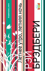 Летнее утро, летняя ночь