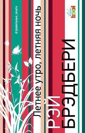 Книга Летнее утро, летняя ночь (Рэй Брэдбери)
