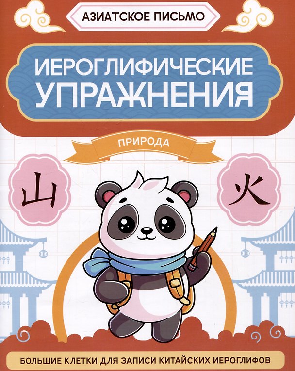 Книга Иероглифические упражнения: природа () — 1